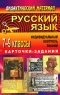 Русский язык 7-9 классы Индивидуальный контроль знаний Карточки-задания Серия: Дидактический материал инфо 11722m.