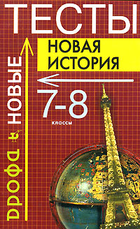 Новая история Тесты 7-8 классы Серия: Новые тесты инфо 11735m.