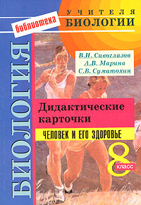 Биология 8 класс Человек и его здоровье Дидактические карточки Серия: Библиотека учителя биологии инфо 11748m.