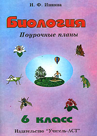Биология Поурочные планы 6 класс Издательство: Учитель - АСТ, 2002 г Мягкая обложка, 144 стр ISBN 5-93312-054-5 Тираж: 10000 экз инфо 11751m.