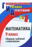 Математика 9 класс Сборник заданий с ответами Серия: Государственная итоговая аттестация инфо 11759m.