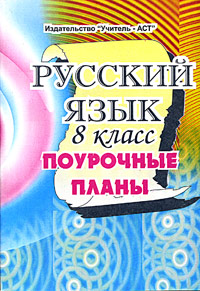 Русский язык 8 класс Поурочные планы Серия: Для преподавателей инфо 11779m.