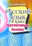 Русский язык 8 класс Поурочные планы Серия: Для преподавателей инфо 11779m.