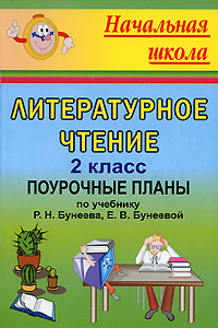 Литературное чтение 2 класс Поурочные планы Серия: Начальная школа инфо 11780m.