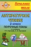 Литературное чтение 2 класс Поурочные планы Серия: Начальная школа инфо 11780m.