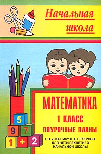 Математика 1 класс Поурочные планы (по учебнику Л Г Петерсон для четырехлетней начальной школы) Серия: Начальная школа инфо 11787m.