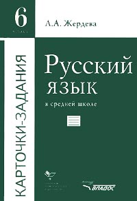 Русский язык в средней школе Карточки-задания 6 класс Серия: Карточки-задания инфо 11790m.