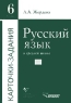 Русский язык в средней школе Карточки-задания 6 класс Серия: Карточки-задания инфо 11790m.