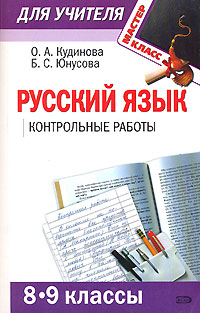 Русский язык 8-9 классы Контрольные работы Серия: Мастер-класс для учителя инфо 11792m.