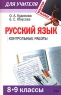 Русский язык 8-9 классы Контрольные работы Серия: Мастер-класс для учителя инфо 11792m.