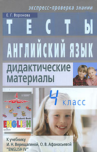 Английский язык 4 класс Тесты Дидактические материалы Серия: Экспресс-проверка знаний инфо 11793m.