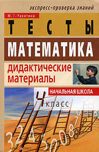 Математика Тесты Дидактические материалы для 4 класса начальной школы Серия: Экспресс-проверка знаний инфо 11794m.