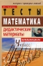 Математика Тесты Дидактические материалы для 4 класса начальной школы Серия: Экспресс-проверка знаний инфо 11794m.