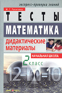 Математика Дидактические материалы 2 класс Серия: Экспресс-проверка знаний инфо 11798m.