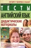 Английский язык Тесты Дидактические материалы 2 класс Серия: Экспресс-проверка знаний инфо 11800m.