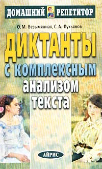Диктанты с комплексным анализом текста Серия: Домашний репетитор инфо 11805m.