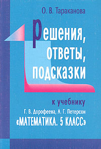 Решения, ответы, подсказки к учебнику Г В Дорофеева, Л Г Петерсон "Математика 5 класс" на группы Автор Ольга Тараканова инфо 11806m.