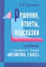 Решения, ответы, подсказки к учебнику Г В Дорофеева, Л Г Петерсон "Математика 5 класс" на группы Автор Ольга Тараканова инфо 11806m.