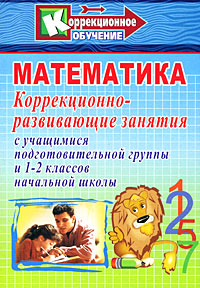 Математика Коррекционно-развивающие занятия с учащимися подготовительной группы и 1-2 классов начальной школы Серия: Коррекционное обучение инфо 11807m.