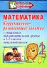 Математика Коррекционно-развивающие занятия с учащимися подготовительной группы и 1-2 классов начальной школы Серия: Коррекционное обучение инфо 11807m.