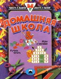 Домашняя школа Серия: Вместе с мамой, вместе с папой инфо 11858m.