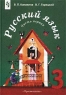 Русский язык 3 класс Часть первая Издательство: Просвещение, 2002 г Твердый переплет, 144 стр ISBN 5-09-011006-9, 5-09-011007-7 Тираж: 20000 экз Формат: 70x100/16 (~167x236 мм) инфо 12293m.