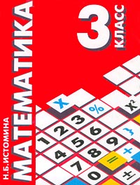 Математика 3 класс Издательства: Учебная литература, Корпорация "Федоров", 2004 г Твердый переплет, 192 стр ISBN 5-9507-0068-6 Тираж: 60000 экз Формат: 70x90/16 (~170х215 мм) инфо 12299m.