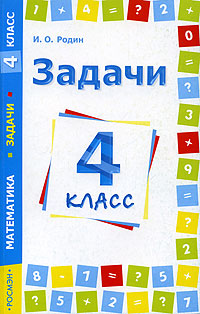 Задачи Математика 3 класс Издательство: Росмэн-Пресс, 2005 г Мягкая обложка, 144 стр ISBN 5-353-02153-3 Тираж: 5000 экз Формат: 60x90/16 (~145х217 мм) инфо 12320m.