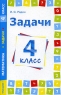 Задачи Математика 3 класс Издательство: Росмэн-Пресс, 2005 г Мягкая обложка, 144 стр ISBN 5-353-02153-3 Тираж: 5000 экз Формат: 60x90/16 (~145х217 мм) инфо 12320m.