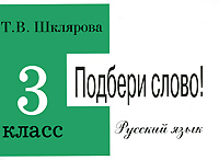 Русский язык 3 класс Подбери слово! Издательство: Грамотей, 2008 г Мягкая обложка, 88 стр ISBN 978-5-89769-260-6, 5-89769-063-5 Тираж: 10000 экз Формат: 60x90/16 (~145х217 мм) инфо 12326m.
