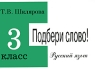 Русский язык 3 класс Подбери слово! Издательство: Грамотей, 2008 г Мягкая обложка, 88 стр ISBN 978-5-89769-260-6, 5-89769-063-5 Тираж: 10000 экз Формат: 60x90/16 (~145х217 мм) инфо 12326m.