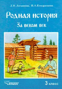 Родная история За веком век 3 класс Книга 2 Издательство: Владос, 1998 г Твердый переплет, 144 стр ISBN 5-691-00167-1, 5-691-00188-4 Тираж: 30000 экз Формат: 70x90/16 (~170х215 мм) инфо 12358m.