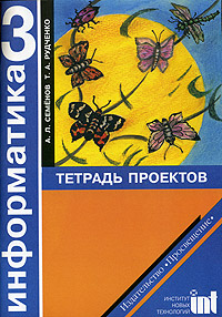 Информатика Тетрадь проектов для 3 класса начальной школы Издательство: Просвещение, 2003 г Мягкая обложка, 56 стр ISBN 5-09-012445-0 Тираж: 25000 экз Формат: 60x90/8 (~220х290 мм) инфо 12360m.