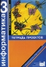 Информатика Тетрадь проектов для 3 класса начальной школы Издательство: Просвещение, 2003 г Мягкая обложка, 56 стр ISBN 5-09-012445-0 Тираж: 25000 экз Формат: 60x90/8 (~220х290 мм) инфо 12360m.