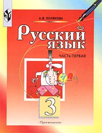 Русский язык: Учебник для 3 класса начальной школы: В 2 ч : Ч 1 (система развивающего обучения Занкова) Издательство: Просвещение, 2005 г Мягкая обложка, 144 стр ISBN 5-09-010632-0, 5-09-010634-7, инфо 12372m.