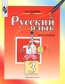 Русский язык: Учебник для 3 класса начальной школы: В 2 ч : Ч 1 (система развивающего обучения Занкова) Издательство: Просвещение, 2005 г Мягкая обложка, 144 стр ISBN 5-09-010632-0, 5-09-010634-7, инфо 12372m.