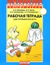 Информатика Рабочая тетрадь для 3 класса Часть 1 Издательство: Бином Лаборатория знаний, 2007 г Мягкая обложка, 64 стр ISBN 978-5-94774-676-1, 978-5-94774-666-2 Тираж: 25000 экз Формат: 84x108/16 (~205х290 мм) инфо 12382m.