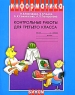 Информатика Контрольные работы для 3 класса Серия: Информатика инфо 12383m.