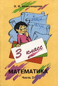 Математика 3 класс Часть 2 Издательство: Ювента, 2006 г Мягкая обложка, 96 стр ISBN 5-85429-039-1 Тираж: 857000 экз Формат: 84x108/16 (~205х290 мм) инфо 12387m.