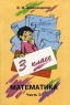 Математика 3 класс Часть 2 Издательство: Ювента, 2006 г Мягкая обложка, 96 стр ISBN 5-85429-039-1 Тираж: 857000 экз Формат: 84x108/16 (~205х290 мм) инфо 12387m.