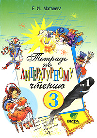 Тетрадь по литературному чтению №1 3 класс Издательство: Вита-Пресс, 2006 г Мягкая обложка, 64 стр ISBN 5-7755-1062-3 Тираж: 3000 экз Формат: 70x100/16 (~167x236 мм) инфо 12392m.