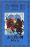 История России для детей и юношества в 6 томах Том 1 Древняя Русь Серия: История России для детей и юношества в 6 томах (`Рипол Классик`) инфо 12393m.