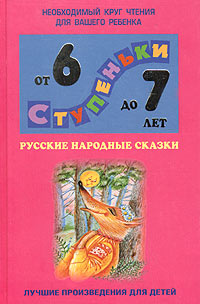 Русские народные сказки Хрестоматия для детей 6 - 7 лет Серия: Ступеньки инфо 12430m.