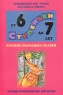 Русские народные сказки Хрестоматия для детей 6 - 7 лет Серия: Ступеньки инфо 12430m.