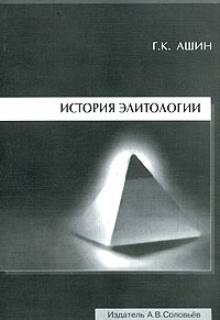 История элитологии Издательство: Издание А В Соловьева, 2004 г Мягкая обложка, 314 стр Тираж: 1500 экз Формат: 60x90/16 (~145х217 мм) инфо 12455m.