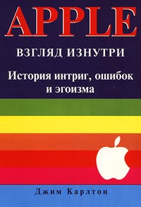 Apple Взгляд изнутри История интриг, ошибок и эгоизма Издательства: Лори, Random House, 2001 г Мягкая обложка, 464 стр ISBN 5-85582-062-9, 0-8129-2851-2 Тираж: 3200 экз Формат: 70x100/16 (~167x236 мм) инфо 12467m.