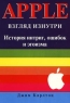 Apple Взгляд изнутри История интриг, ошибок и эгоизма Издательства: Лори, Random House, 2001 г Мягкая обложка, 464 стр ISBN 5-85582-062-9, 0-8129-2851-2 Тираж: 3200 экз Формат: 70x100/16 (~167x236 мм) инфо 12467m.