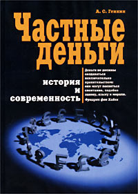 Частные деньги История и современность Издательство: Альпина Паблишер, 2002 г Твердый переплет, 518 стр ISBN 5-94599-022-1 Тираж: 1500 экз Формат: 70x100/16 (~167x236 мм) инфо 12473m.