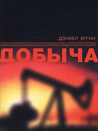 Добыча Всемирная история борьбы за нефть, деньги и власть Издательство: ДеНово Суперобложка, 936 стр ISBN 5-93536-001-2, 0-671-502484 Формат: 84x104/32 (~220x240 мм) инфо 12483m.