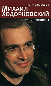 Михаил Ходорковский Узник тишины: История про то, как человеку в России стать свободным и что ему за это будет Издательство: Секрет фирмы, 2006 г Мягкая обложка, 264 стр ISBN 5-98888-006-1 инфо 12485m.